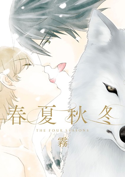 春夏秋冬 表紙