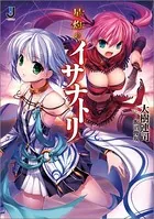 星灼のイサナトリ