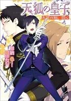 天狐の皇子―九尾の剣、閃く―