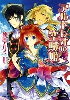 アルトレオの空賊姫 暁天の少女と世界の鍵