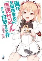 俺がお嬢様学校に「庶民サンプル」として拉致られた件