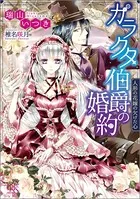 ガラクタ伯爵の婚約 人形の花嫁の欠けた心