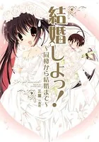 結婚しよっ！ 〜同棲から結婚まで〜