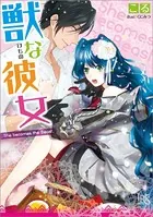 獣な彼女
