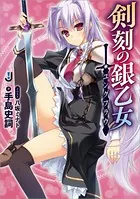 剣刻の銀乙女