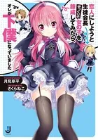 恋人にしようと生徒会長そっくりの女の子を錬成してみたら、オレが下僕になっていました