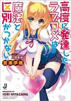 高度に発達したラブコメは魔法と区別がつかない