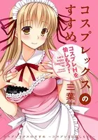 コスプレックスのすすめ 〜コスプレHを愉しもう！〜