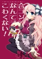 合コンなんてこわくない！ 〜「ぼっち」にならないために〜
