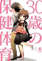 30歳の保健体育