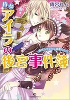 侍女アイラの後宮事件簿 身代わり皇女は波瀾万丈！？