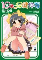 10歳の保健体育