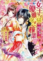 女王サマは優雅なご稼業！？