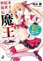 世紀末救世主伝説 ―魔王― 〜勇者の少女を育てるために、魔王の俺が人間界の世直し始めました〜