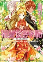 精霊後宮物語〜禁忌の恋は命賭け！〜
