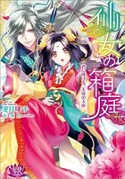 仙女の箱庭 君に捧げる、天帝の玉座