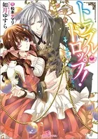 トラブル・ドロップ！