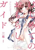 はじめてのおもらしガイド