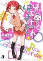 はじめてのはるまげどんっ☆
