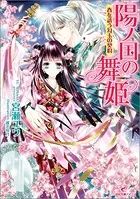 陽ノ国の舞姫 春を誘う勾玉の契約