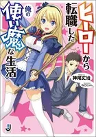 ヒーローから転職した俺の使い魔な生活