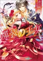 魔装の王女〜ドレスが選んだ、にわか花嫁！？〜