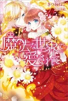魔法な世界で愛されて