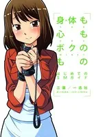 身体も心もボクのもの はじめてのSMガイド