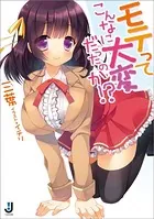モテってこんなに大変だったのか！？