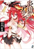 炎獄のアルシャーナ