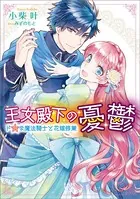 王女殿下の憂鬱 ドSな魔法騎士と花嫁修業