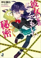 彼女たちのどうでもいい秘密