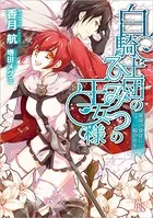 白騎士団のひみつの王女様 楽園の使徒に一輪の花を