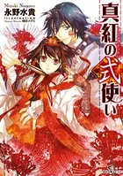 真紅の式使い