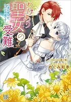わけあり聖女の受難 正妻か愛人か、それが問題です！