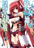 戦女神の異界決戦