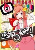 本番5秒前！