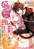 猫耳魔術師の助手 本日も呪い日和。