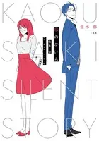 恋のかけら 佐木 郁 silent story