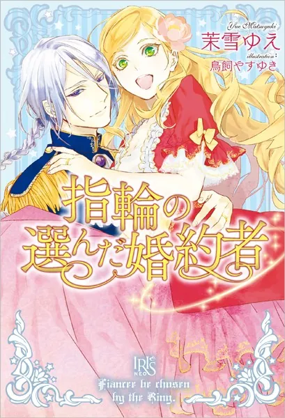 指輪の選んだ婚約者　茉雪ゆえ　鳥飼やすゆき　特典付き　10冊セット 指輪の選んだ婚約者 - 茉雪ゆえ/鳥飼やすゆき - ライトノベル - DMM