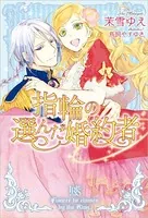 指輪の選んだ婚約者