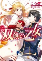 双剣の乙女 待ってて、わたしの旦那様！