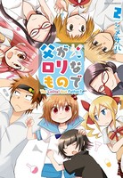 父がロリなもので