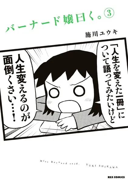 バーナード嬢曰く。: 3