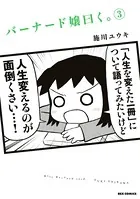 バーナード嬢曰く。: 3