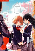 コミック百合姫 2017年1月号［雑誌］