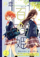 コミック百合姫 2017年2月号［雑誌］