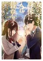 女の子の身体に入れ替わっちゃう アンソロジーコミック