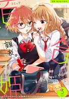 コミック百合姫 2017年3月号［雑誌］