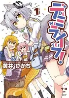 デミライフ！